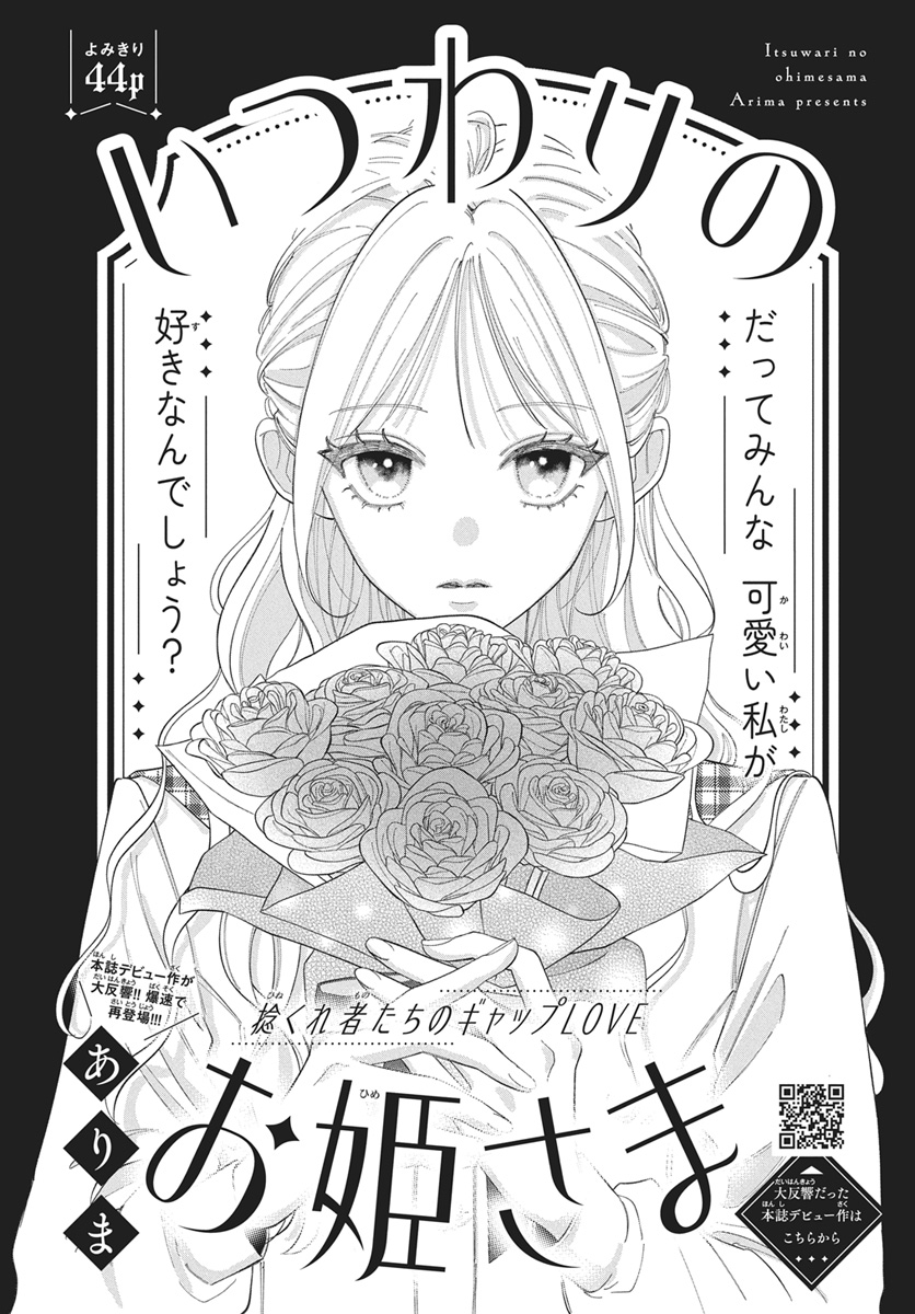 【#花とゆめ 21号好評発売中!】
よみきり44P
「#いつわりのお姫さま」#ありま

捻くれ者たちのギャップLOVE

だってみんな
可愛い私が好きなんでしょう? 
