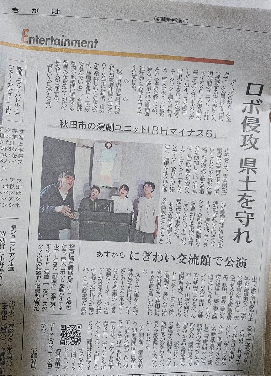 おはようございます！
本日の #秋田魁新報 さんに
#RHマイナス6 
#その名はヤルガンガーV
の記事が掲載されましたよ！
10/4(日)12:00分完売と記載されていますが
キャンセルや変更が出たため数枚予約できます！
ですがどの公演も予約は残り僅かとなっております
早めに予約フォーム閉じる可能性アリ！