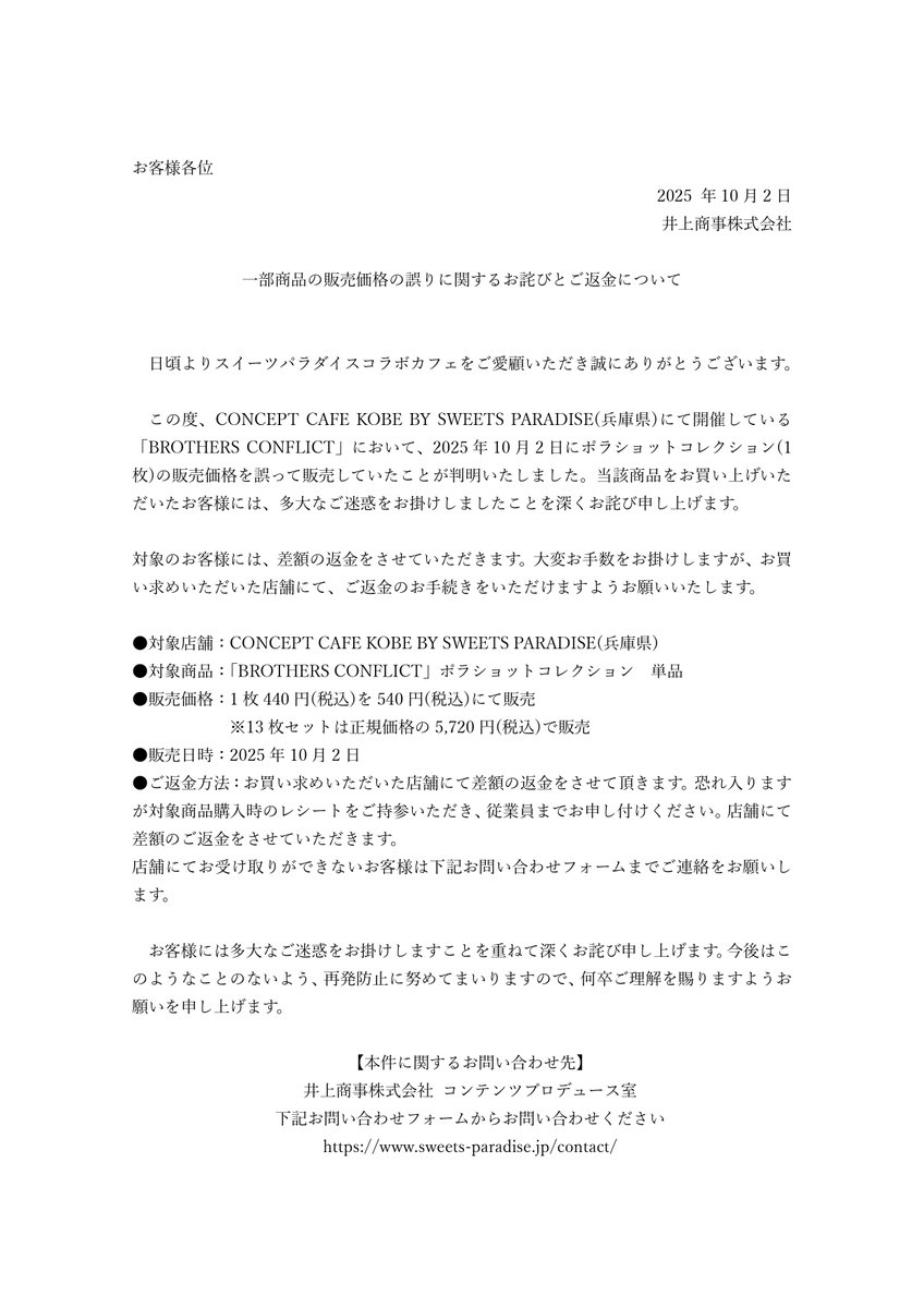 『BROTHERS CONFLICT ×SWEETS PARADISE Vol.2』

一部商品の販売価格の誤りに関するお詫びとご返金について

10月2日にコンセプトカフェ神戸にて販売していたポラショットコレクション(1枚)の販売価格を誤って販売していたことが判明いたしました。