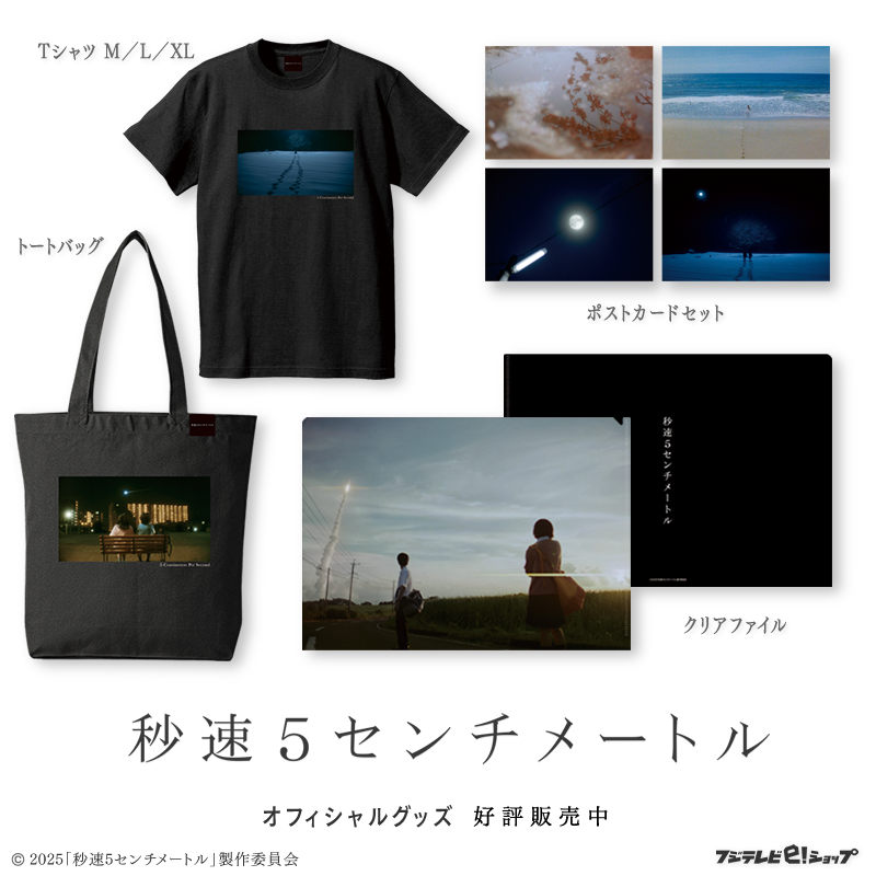 秒速5センチメートル　Tシャツ ＆ パンフレット 🎬『#秒速5センチメートル』オフィシャルグッズ ＼ 定番アイテムの