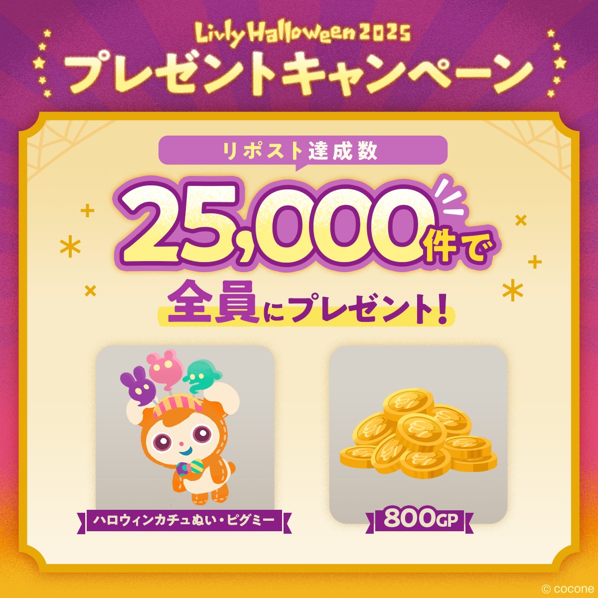 newLivlyIsland's tweet photo. ⋱18,000件突破中👏⋰
#リヴリーハロウィン2025
プレゼントキャンペーン🎃🎁
￣￣￣￣￣￣￣￣￣￣￣￣￣￣
たくさんのご参加ありがとうございます☺️

こちらはRP25,000件達成で全ての飼い主さんにお届けします💝✨
ぬいと一緒にハロウィンを迎えませんか？👻

引き続きご参加お待ちしてます！
#リヴリー