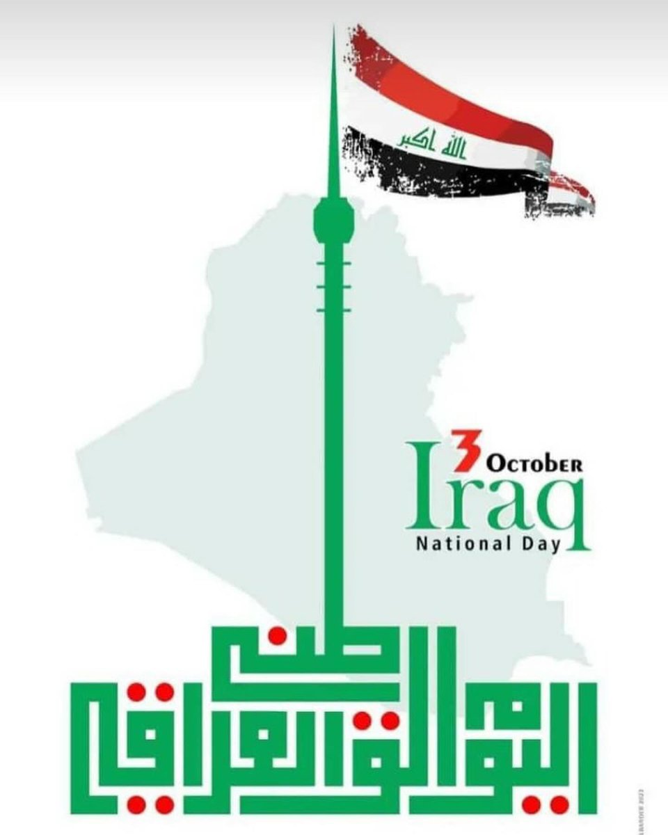 سَلاماً ياعًراق َ المَجْــدِ مَـنْ بِالـرّوحِ نَّفــْديهِ

سلامٌ على بلاد الرافدين، سلامٌ على بغداد دجلة والفرات، سلامٌ على أرض الطيبين وأهل الكرم وعاصمة العالم 💚🇮🇶

في العيد الوطني العراقي، عشتم وعاش العراق وأهل العراق سالمين آمنين بكل خير وسعادة و عافية