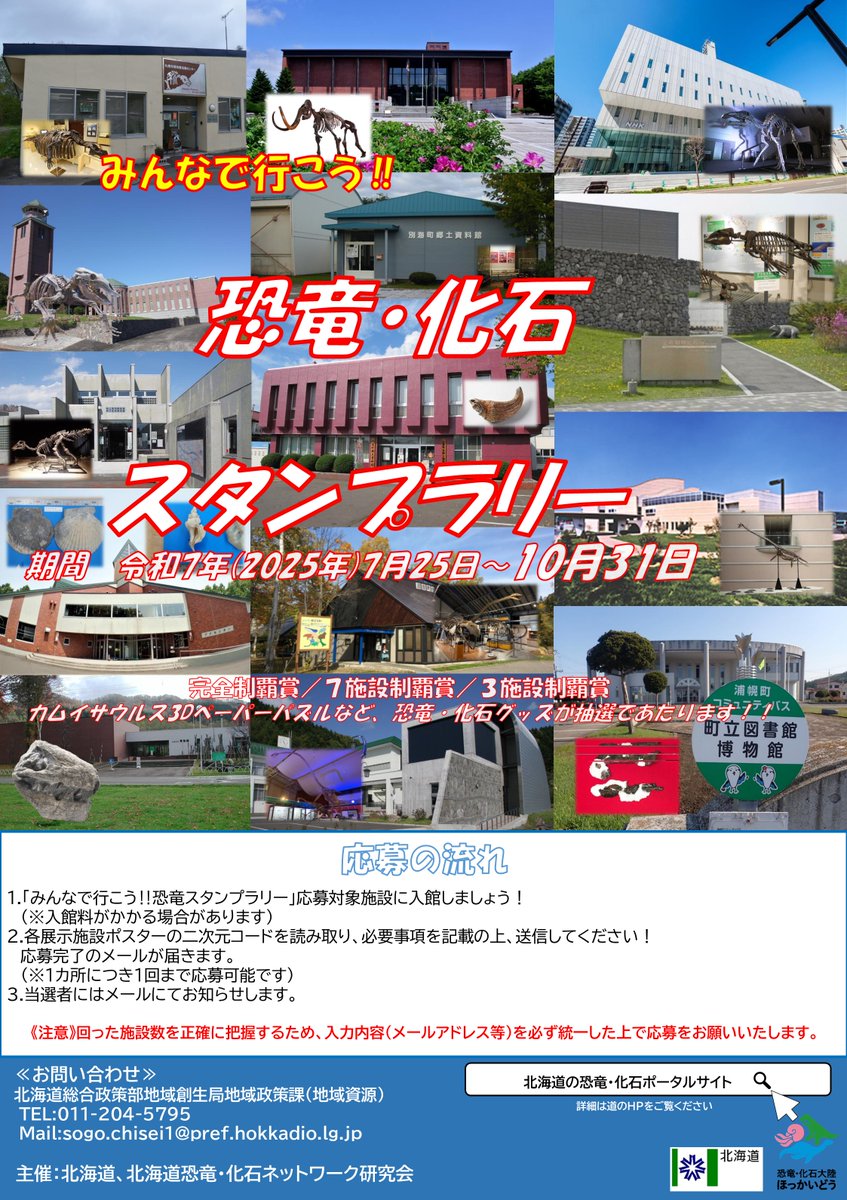 use_resource's tweet photo. 【「みんなで行こう!!恐竜・化石スタンプラリー」開催中です！】 
＜応募期間＞2025年7月25日（金）～10月31日（金）
現在、北海道各地の博物館施設を巡るスタンプラリーを開催中です🦖 
応募終了まで残り1か月、連休などを活用して道内の恐竜・化石巡りに行きませんか✨ https://t.co/jZyq7rwNIP