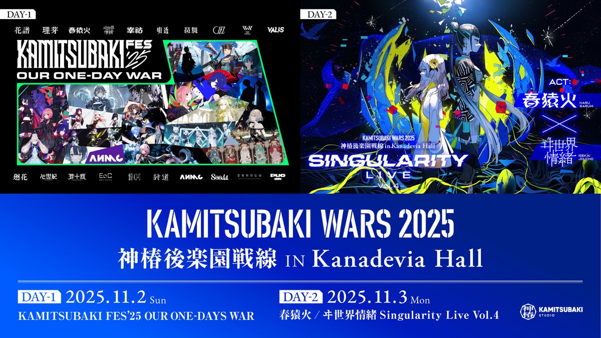 神椿後楽園戦線2025 10月4日(土)見切れ席発売】 11月2日(日)・3日(月