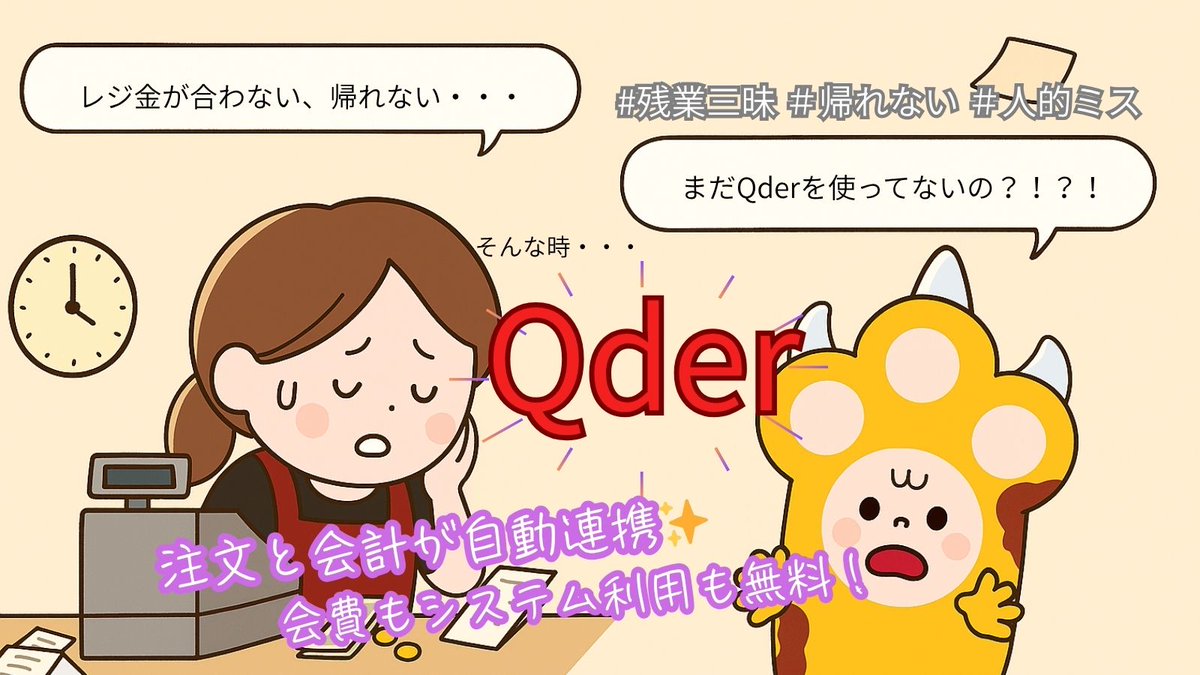 nikuqder's tweet photo. ★飲食店あるある★【② 会計ミス編】💴【飲食店あるある】
伝票とレジが合わない…😱

📲【Qderなら】
注文と会計が自動連携！
会計ミスゼロで安心✨

#飲食店DX #Qder #会計自動化 https://t.co/NONL8JGrnf