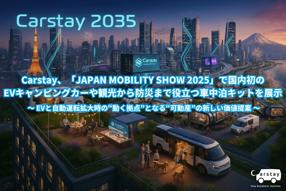 CarstayJP's tweet photo. 【報道資料🚀】Carstay、「JAPAN MOBILITY SHOW 2025」で国内初の EVキャンピングカーや観光から防災まで役立つ車中泊キットを展示 ～ EVと自動運転拡大時の“動く拠点”となる“可動産”の新しい価値提案 〜 @CarstayJP 
　
詳細はこちら↓
https://t.co/NXIjSicHU6 https://t.co/BSNrr27NJU