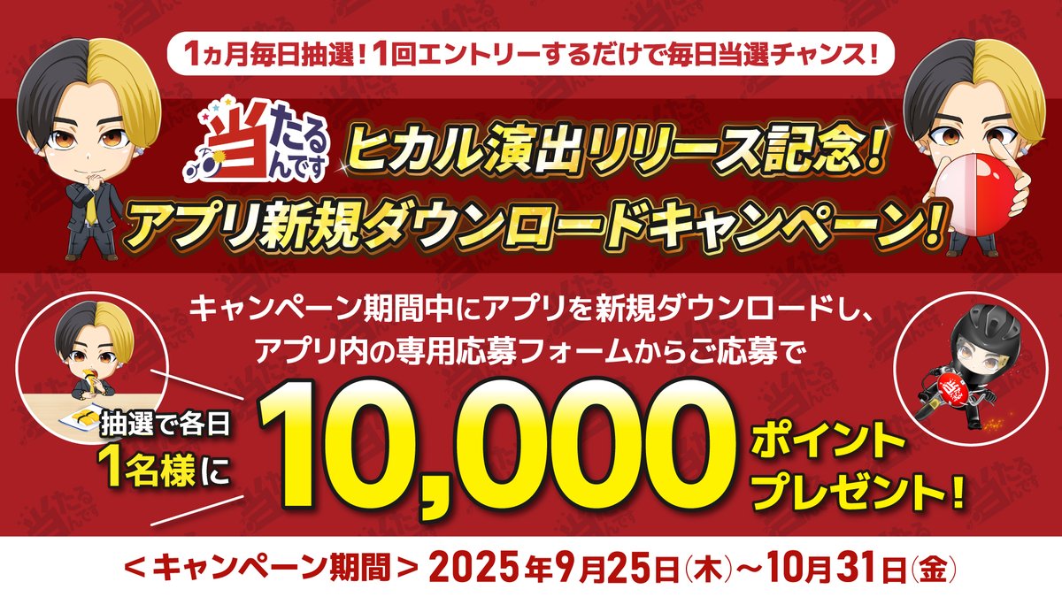 🎁公式アプリダウンロードキャンペーン！🎁
#当たるんです アプリをダウンロードし、アプリのお知らせ内の専用フォームからエントリーで・・

《毎日抽選で1名様に1万ポイント》をプレゼント！
1回エントリーするだけで、毎日当選チャンス🔥

🔽アプリDLはこちら！🔽
atarundesu.onelink.me/j1G0/hikaru
