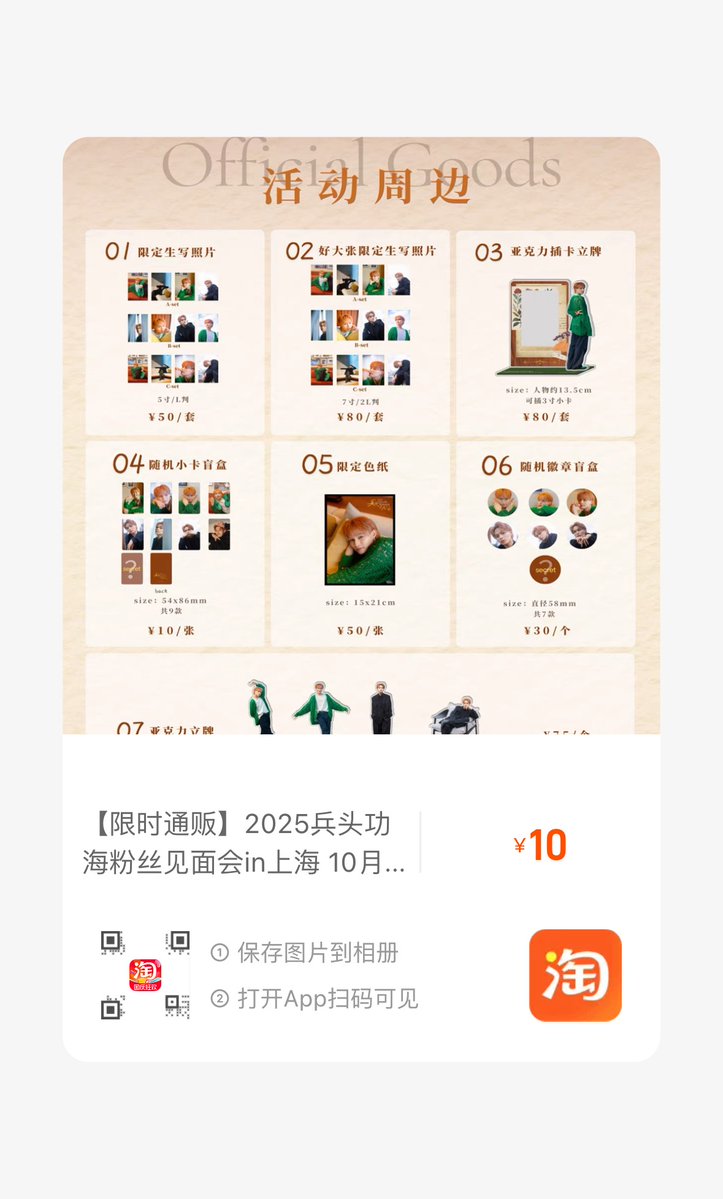 【限时通贩】2025兵头功海粉丝见面会in上海 活动限定周边即日起通贩上线！

平台：烈字屋文传TAOBAO
截止日期：2025年10月31日23:59
发货时间：下单起15天内，预售品类将于30天内发货哦~

#兵頭功海 
#兵頭功海中国ファンミーティング