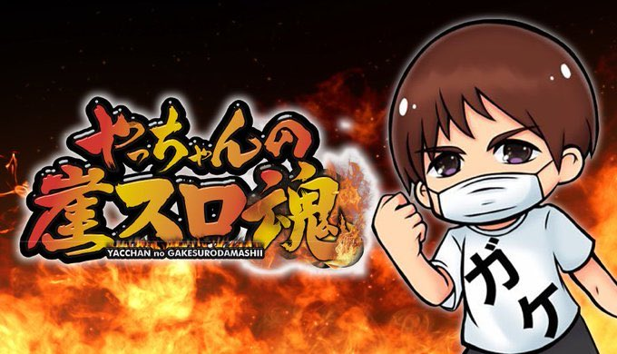 gake_slot's tweet photo. いよいよ明日 取材！

大人気配信者YouTuberの「やっちゃん」の取材
”やっちゃんの崖スロ魂”

10/17（金）
ニラク大田原加治屋店さま！

やっちゃん
@gakeptislotlife

※今回やっちゃんの来店はございません。

https://t.co/d7OiIZ8yMn

#PR https://t.co/trbTGflKeN