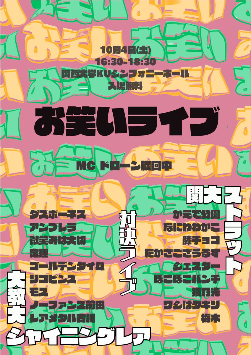 こちら10/4今週土曜日です！！
大教大シャイニングレアと関大ストラットの対決ライブ✨
関大のシンフォニーホールでやるのでぜひ見に来てください！！！