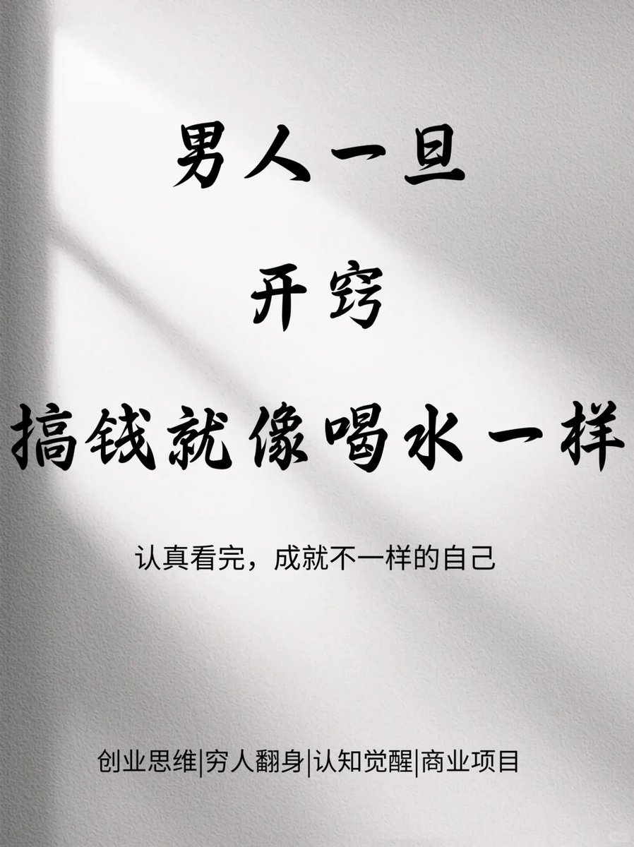 男人一旦开窍搞钱就像喝水一样