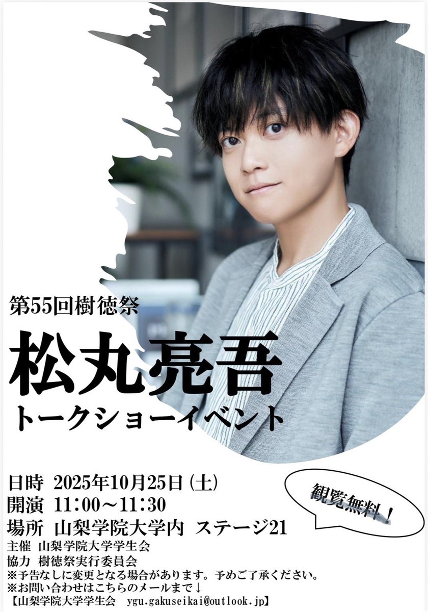 jutokusai's tweet photo. 【トークショー開催！🎤✨️】
今年も樹徳祭ではトークショーを開催します！
気になるゲストは、、、

謎解きクリエイターの松丸亮吾さんです！

今回はステージ21で開催されるので誰でも観覧可能です！

詳細はポスターへ！

 #松丸亮吾
 #トークショー 
 #山梨学院
 #樹徳祭
 #学園祭

@ygu_su https://t.co/y606O4A980
