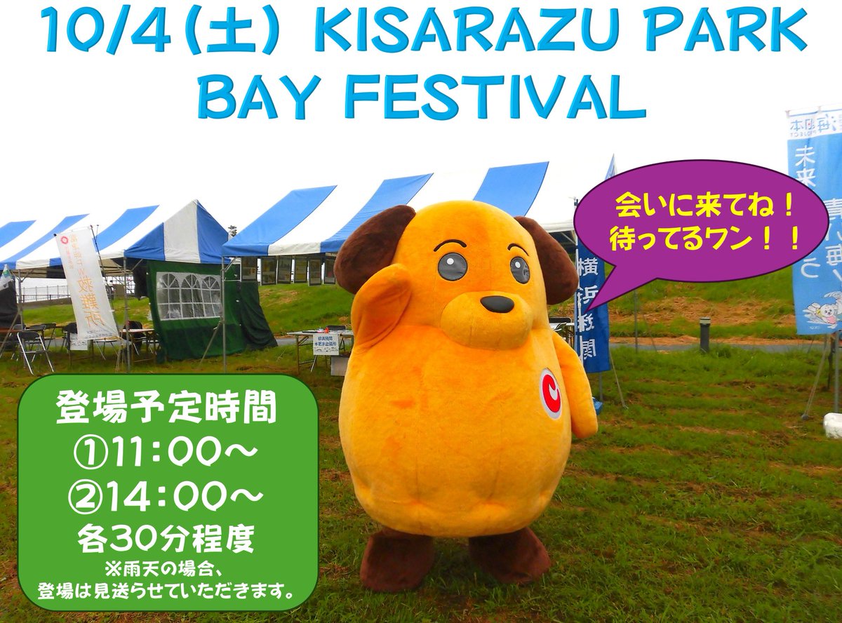 Custom_kun's tweet image. 【イベント】
#横浜税関 は10月4日（土）木更津市内港公園で開催される「KISARAZU PARK BAY FESTIVAL」に参加するワン！ボクも登場予定だワン🐾偽ブランド品などの展示コーナーのほか、税関子供制服を試着できるコーナーもあるよ！
city.kisarazu.lg.jp/soshiki/keizai…

#税関 #カスタム君