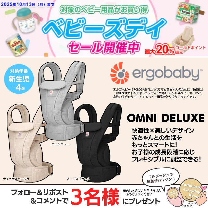Yodobashi_X's tweet photo. ／
ベビー用品👶
最大20%ゴールドポイント還元✨
ベビーズデイセール開催中📢
＼

「もっと抱っこしたい」を叶える
赤ちゃんもパパママも快適な抱っこひも💕

エルゴベビー「OMNI Deluxe」3名様に🎁

👉フォロー＆リポスト＆コメント
👉10/9迄

ヨドバシドットコムは送料無料🚚
ぜひご利用ください🤗