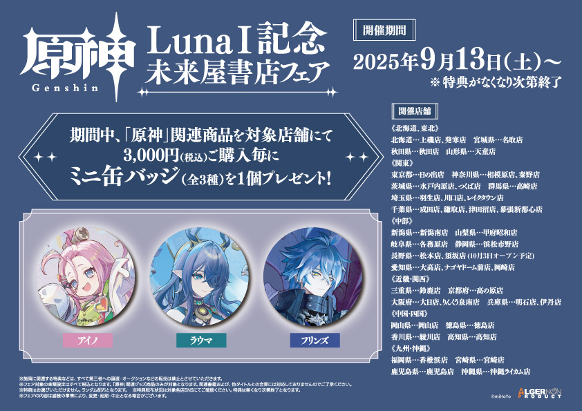 原神 フリンズ 缶バッジ 未来屋書店 6個セット 原神」LunaⅠ記念フェア 未来屋書店にて 9 月 13 日より開催