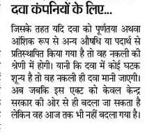सरकार ने दवा कम्पनियों के लिए बदला नियम :- 
कि सॉल्ट शून्य होने पर भी दवा नकली नहीं  😀!
<a href="/Pharmadept/">Department of Pharmaceuticals 🇮🇳</a>