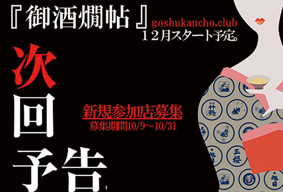 goshukancho's tweet photo. ＜新規参加店募集のお知らせ＞シェア希望！

12月スタート予定の参加店を募集します
これで最後になるかもしれませんので、ご検討の方はぜひご連絡下さいませ
詳細はコチラ→
https://t.co/47aEMyKMtg https://t.co/6vrYiASbxQ