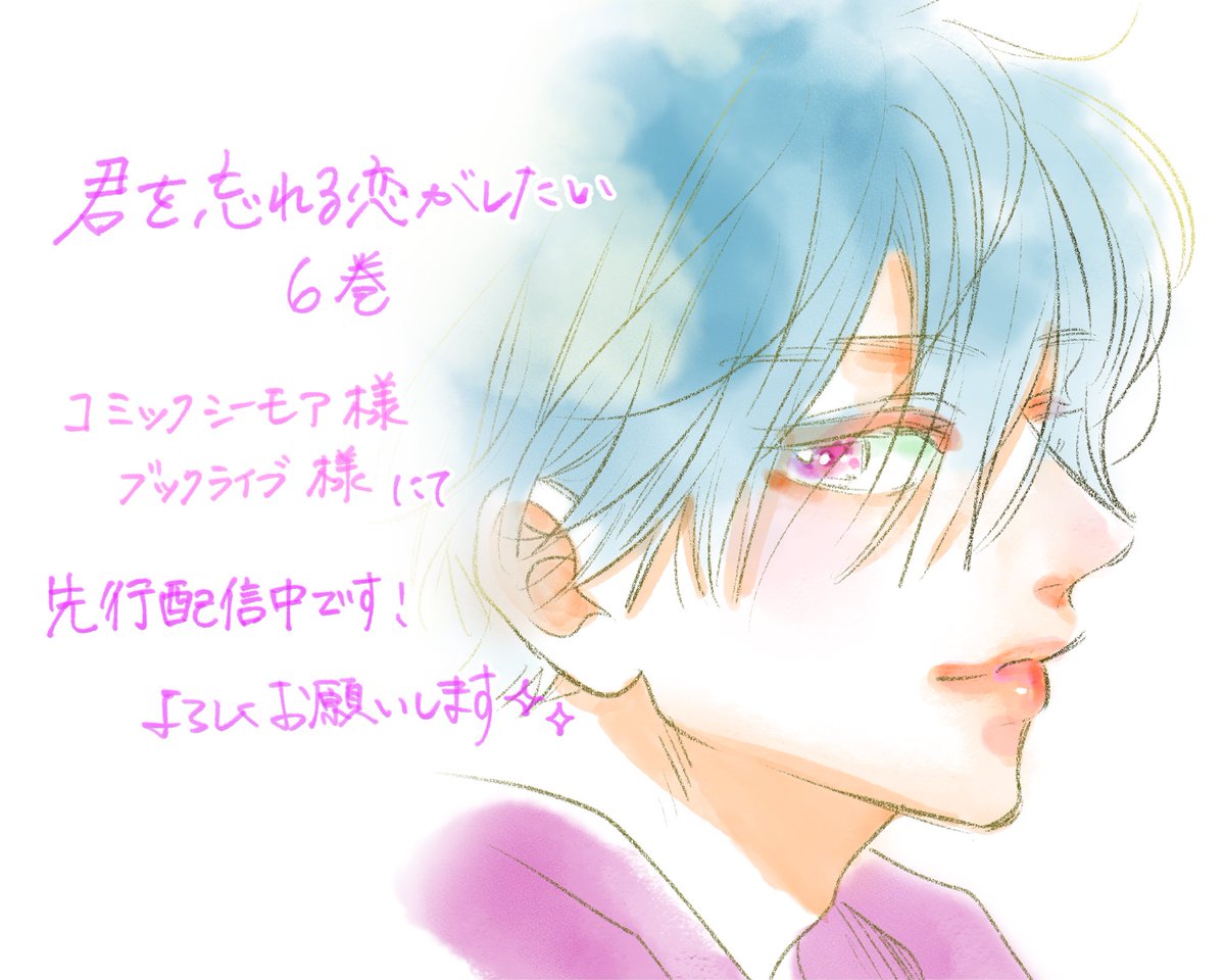 君を忘れる恋がしたい 6 君を忘れる恋がしたい 6／結木 悠 | 集英社 ― SHUEISHA ―