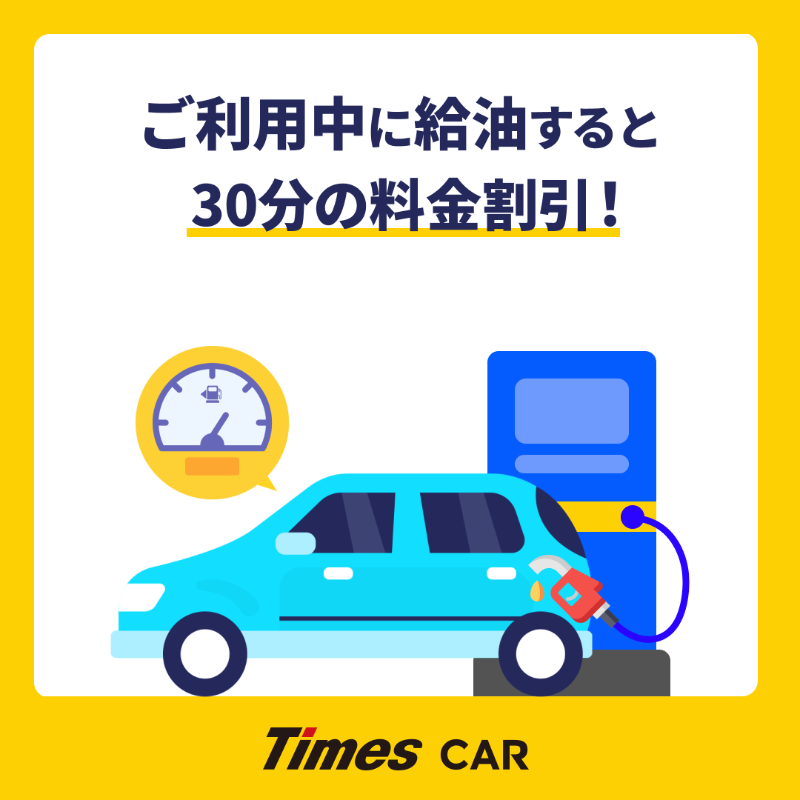 タイムズカー 給油で30分の料金割引！⏱️ ＼ 時間料金をご利用時に