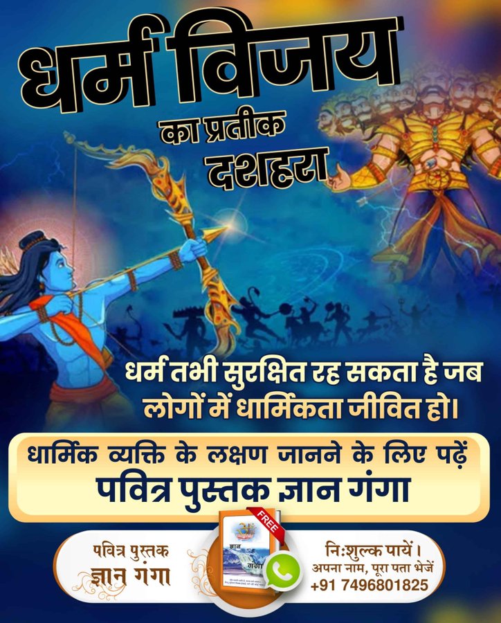MGarwal40673's tweet image. #GodMorningFriday
धर्म तभी सुरक्षित रह सकता है जब लोगों में धार्मिकता जीवित हो।
धार्मिक व्यक्ति के लक्षण जानने के लिए पढ़ें पवित्र पुस्तक ज्ञान गंगा!
#धर्मविजय_का_प्रतीक_दशहरा
#SantRampalJiMaharaj