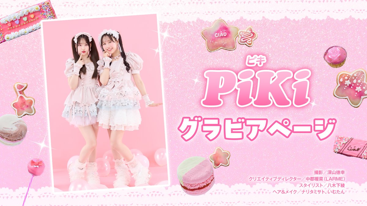 FRUITS ZIPPER松本かれん CUTIE STREET桜庭遥花 ユニット「PiKi」が