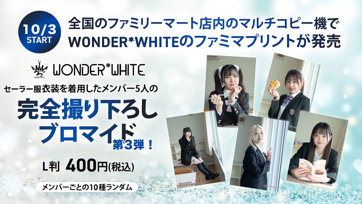 本日より #ファミマプリント で WONDER*WHITEのランダムブロマイド第3