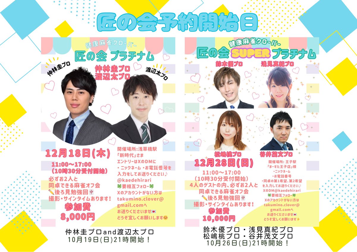 kaedehirari's tweet image. 年内の匠の会🍀エントリー開始日お知らせです✨祝日開催、日曜開催があります❣️いつも平日でお仕事の方もお会いできたら嬉しいです✨どうぞよろしくお願いします🥰#下石戟 #尻無濱航 #勝又健志 
#内川幸太郎 #仲林圭 #渡辺太 
#鈴木優 #浅見真紀 #谷井茂文 #松嶋桃
#匠の会