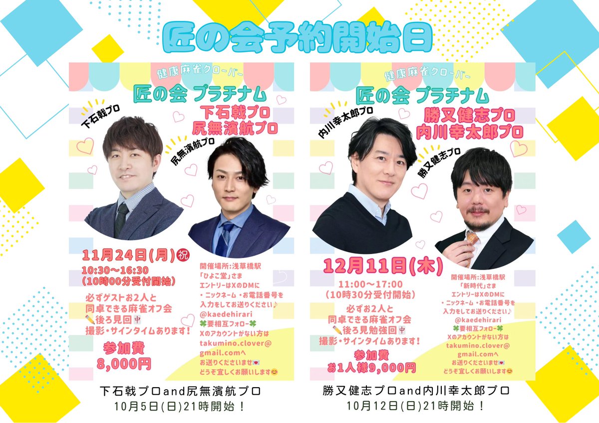 kaedehirari's tweet image. 年内の匠の会🍀エントリー開始日お知らせです✨祝日開催、日曜開催があります❣️いつも平日でお仕事の方もお会いできたら嬉しいです✨どうぞよろしくお願いします🥰#下石戟 #尻無濱航 #勝又健志 
#内川幸太郎 #仲林圭 #渡辺太 
#鈴木優 #浅見真紀 #谷井茂文 #松嶋桃
#匠の会