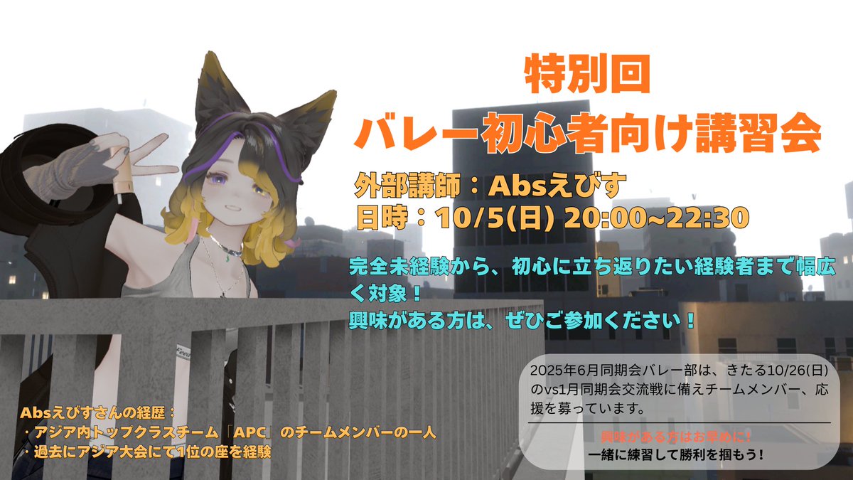 【特別回】バレー初心者向け講習会
10/05(日) 20:00~22:30

外部講師「Absえびす」さんを招き、初心者向けの講習会を開催いたします！
この日をきっかけに急成長できちゃうかも…！？

詳細はDiscordからバレー部内のスレッドでご確認ください。
#2025年6月同期会バレー部 #2025年6月VRC同期会
