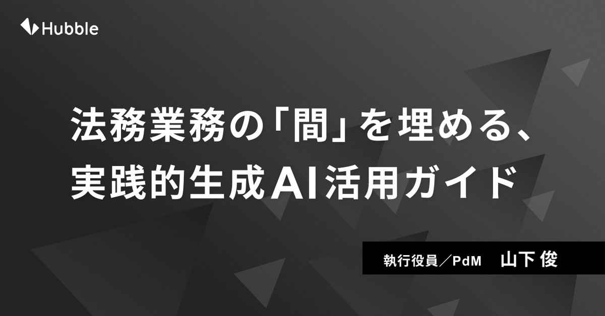 HubbleDocs's tweet image. 【note更新🎉】🏃‍♀️CFA noteリレー vol.2🏃‍♀️
Hubbleの契約AIエージェント CFAのnote連載、第2弾！
今回は執行役員／PdM山下が執筆✍️
生成AIは法務業務のどこまで任せられる？ベテランと新人、法務と事業部門の間を埋める活用法を解説。
📖noteはこちら
note.com/one_onlegal/n/…
#Hubble_CFA