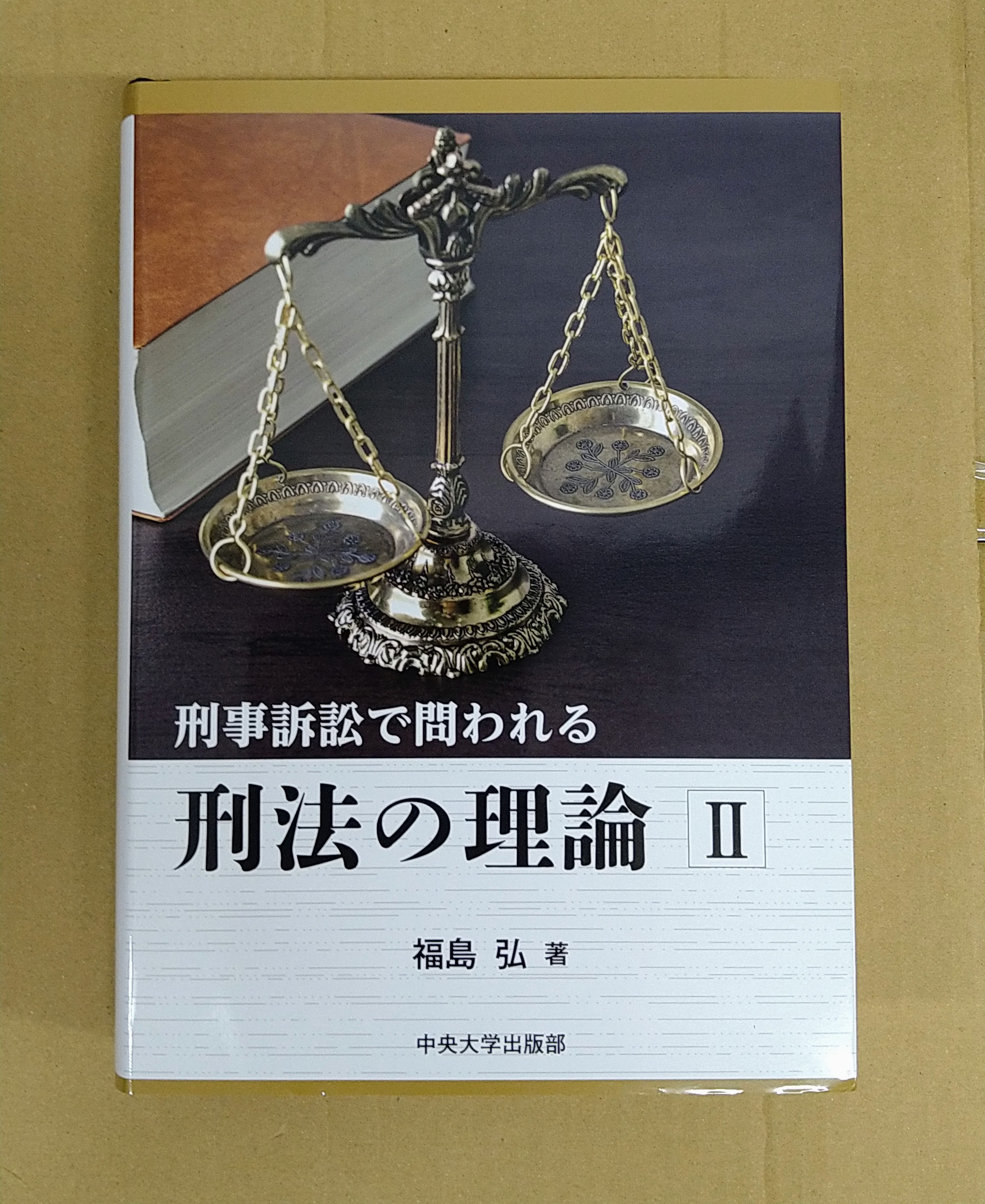 経済刑法 実務と理論 経済刑法 実務と理論 経済刑法――実務と理論 | 芝原 邦爾,