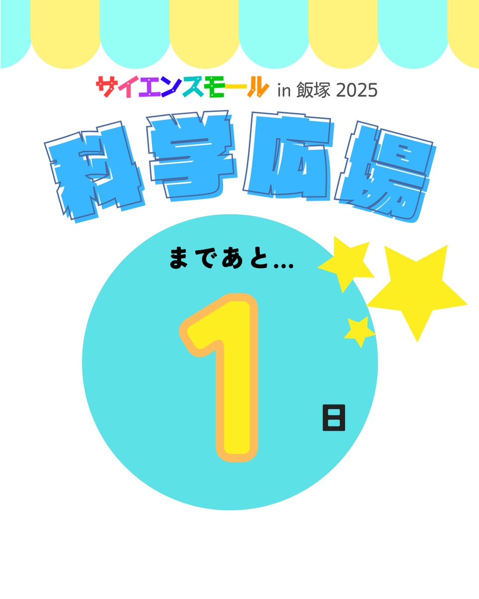 Kagaku_hiroba's tweet photo. #サイエンスモールin飯塚2025 まであと1日⭐️

いよいよ明日だね✨
当日はお気をつけてお越しください😊

#飯塚市
#飯塚市立図書館
#飯塚市総合体育館
#科学広場
#理科読
#リフレッシュ理科教室
#科学イベント
#science https://t.co/RrWTjEnpxh