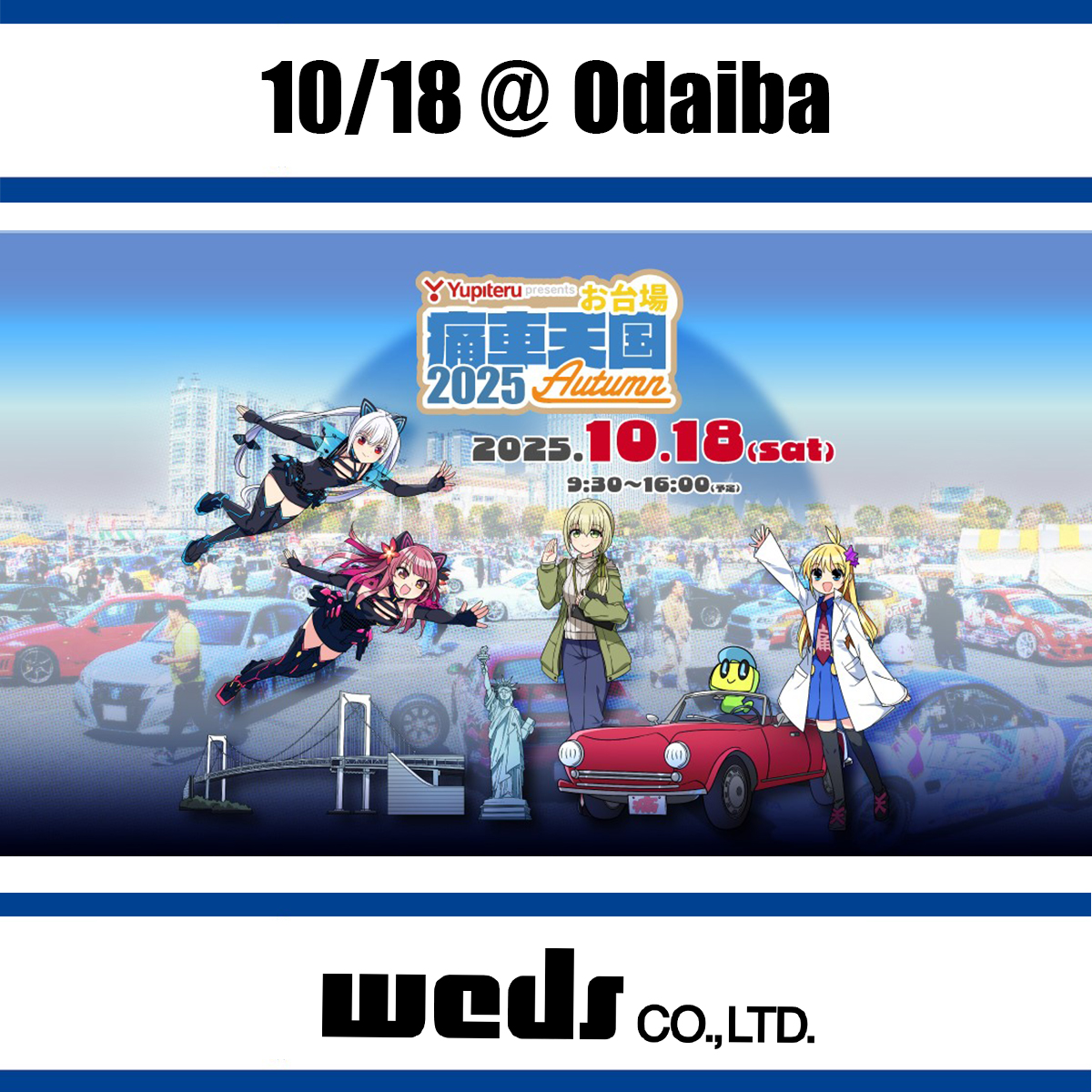 Weds_Co_Ltd's tweet image. 【イベント出展情報】

2025年10月18日(土)にお台場野外特設会場で開催される「Yupiterupresents #お台場痛車天国 2025 AUTUMN」」に出展いたします。

#weds ブースでは、最新ホイールをはじめとした注目アイテムとRX-7、インテグラを展示予定です。

▼イベント公式サイト
itasha-tengoku.yaesu-net.co.jp/event/2025_oda…