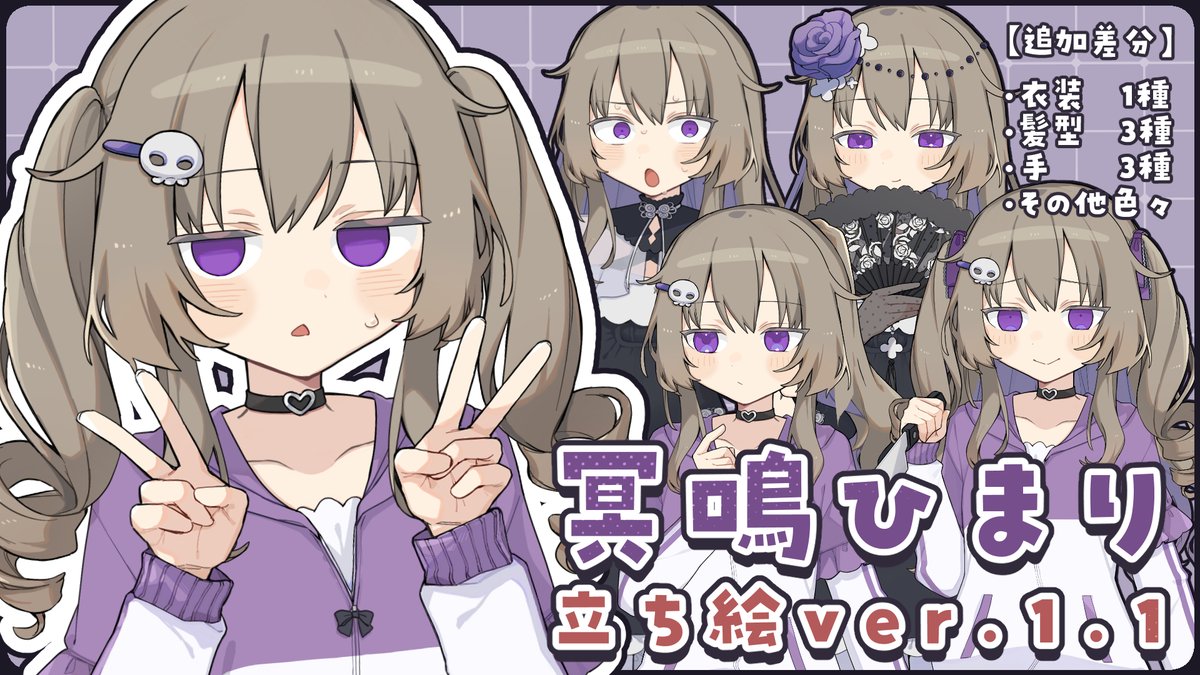 おしらせ】 冥鳴ひまりさんの立ち絵素材、プチアップデートのおしらせ