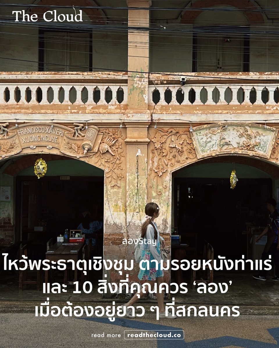 readthecloud's tweet photo. ใครมีแพลนไปสกลนครแล้วอยากอัปเดตสถานที่เช็กอินใหม่ ต้องอ่านคอลัมน์ ลองStay ตอนนี้ เพราะเราพาไปเปิดประสบการณ์ใหม่ ด้วยการเดินเล่น 2 ย่าน อย่างเมืองเก่าสกลและชุมชนคริสต์บ้านท่าแร่ พร้อมกิจกรรม 10 อย่างที่ทำให้สัมผัสสกลนครแบบใหม่ ตามไปเก็บลิสต์เต็มได้ที่ https://t.co/fdjU4pAxRo #readthecloud #TheCloud #ลองStay #สกลนคร #เดินเล่นเส้นสกล #ท่าแร่ #WABU #gowabu #คู่หูคู่เดิน