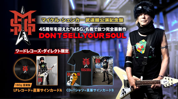 Ward_Rock's tweet photo. 🎸マイケル・シェンカー武道館公演記念盤🎸

45周年を迎えた #MSG 名義で放つ完全オリジナル最新作！
飛翔魂、究極の結晶『Don’t Sell Your Soul』本日発売！🪽
https://t.co/UwGLciZbCB

本作で聴く事の出来る、円熟を迎えたマイケルのギターはもはや“神業”

そして、Vo.として参加したのは超実力派のエリック・グロンウォール(#HEAT #SkidRow)
彼のもつパワーと伸びやかな声が楽曲に更なる輝きを加える！

通販限定🛒
マイケル直筆サインカードは、LPレコードとTシャツ付CDで別デザイン✨
#MichaelSchenkerGroup