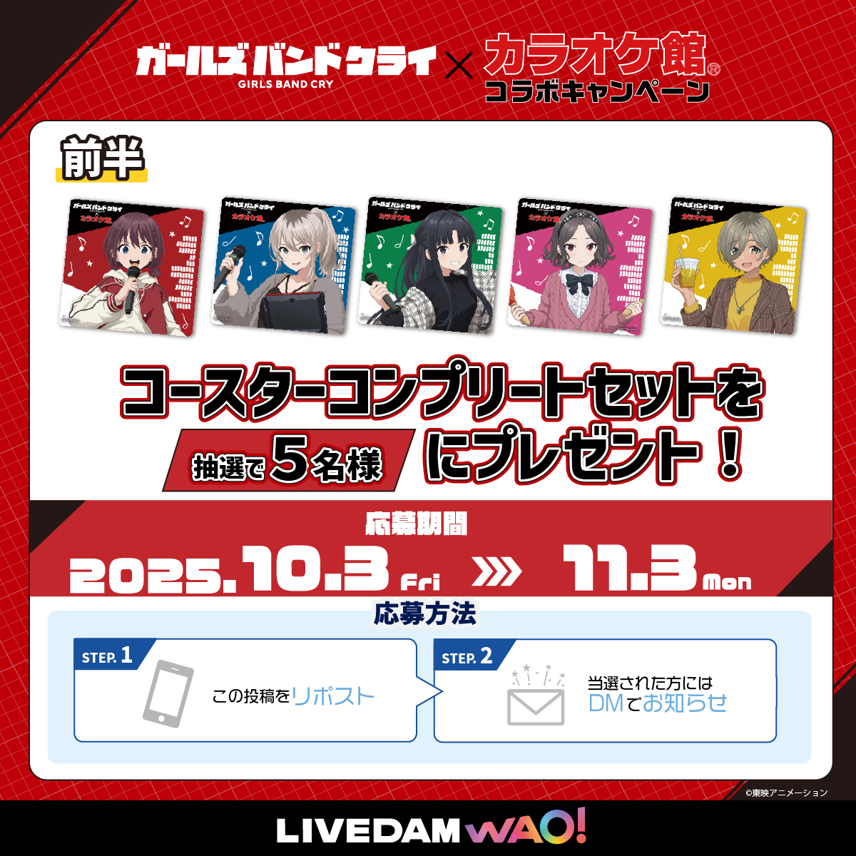 ガールズバンドクライ × #カラオケ館 コラボスタートを記念して