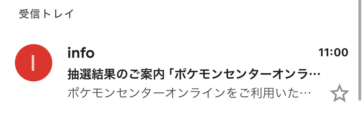 当選通知】ポケモンセンターオンラインよりスペシャルBOXトウホクの