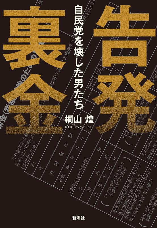 【ニュースリリース】

一気読み必至のノンフィクション『告発　裏金――自民党を壊した男たち』発売決定！ 

▼詳細
prtimes.jp/main/html/rd/p…