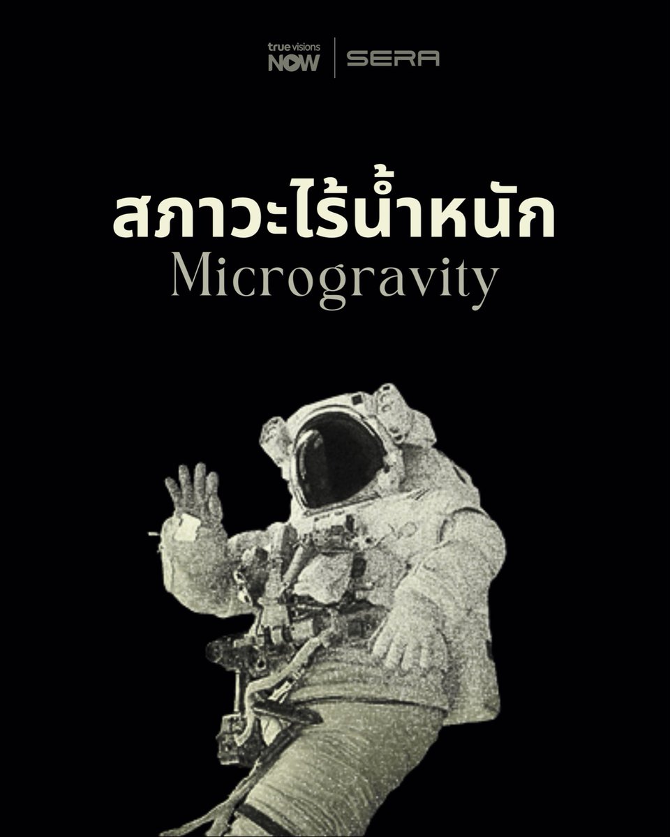 NTPKJ14's tweet photo. ในสภาวะไร้น้ำหนัก ทุกสิ่งที่เราคุ้นเคยบนโลก
กลับไม่เหมือนเดิมอีกต่อไป

#SERASpace #RaceToSpaceTH https://t.co/RFYDxqLBSD
