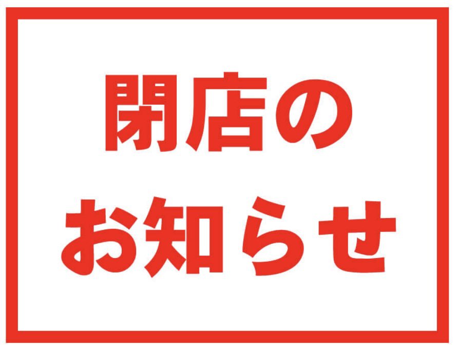 tempura_yasuda's tweet photo. おはようございます。
天ぷら やす田です。

銀座の地に生まれ、約八年。

天ぷら やす田は2025年10月末日で閉店します。

長きにわたり大変お世話になりました。

まだ数日の猶予はありますので、少しの時間でも足を運んでいただけましたら幸いです。

天ぷら やす田
店主　安田大吉 https://t.co/eL6I7YctuN