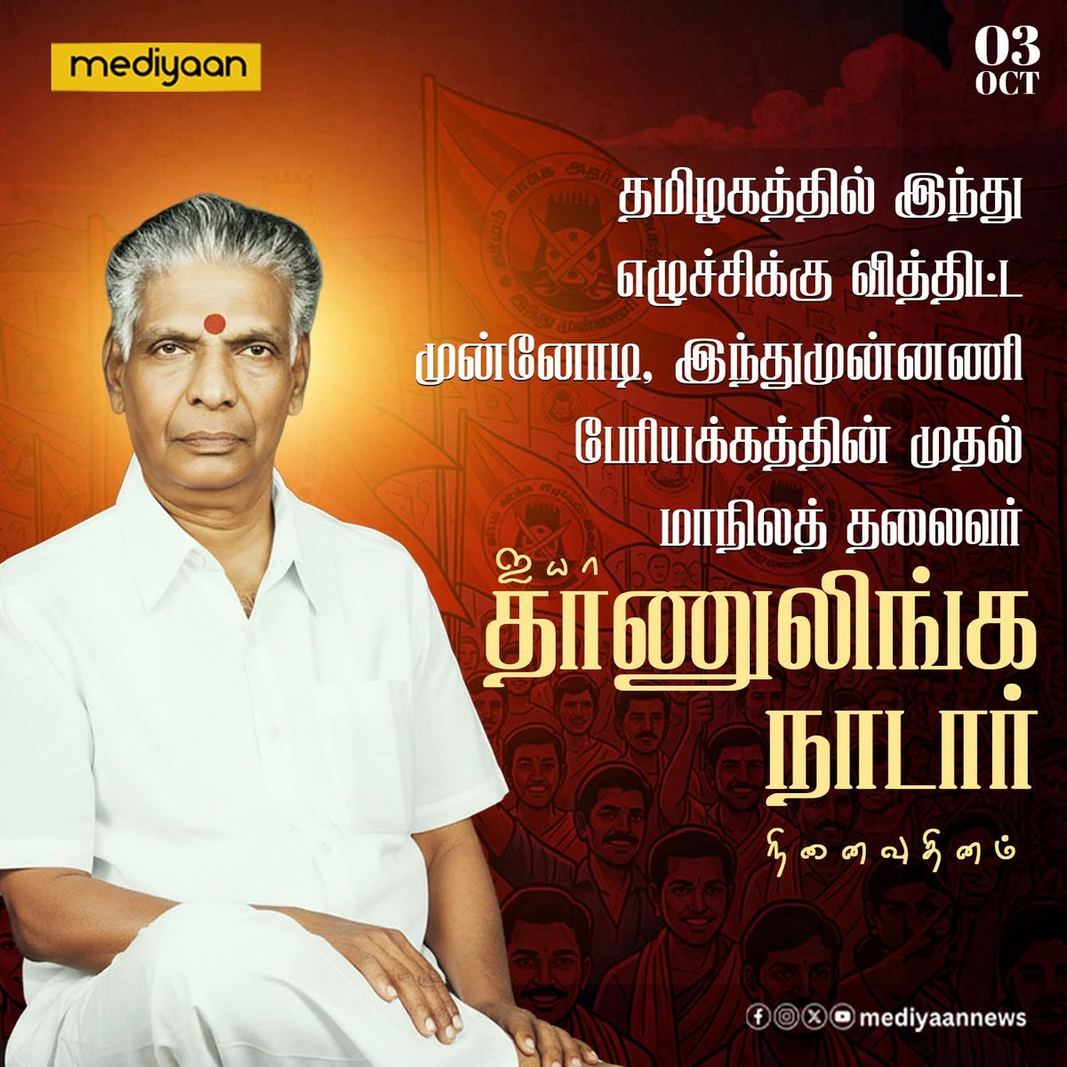 தமிழகத்தில் இந்து எழுச்சிக்கு வித்திட்ட முன்னோடி, இந்து முன்னணி பேரியக்கத்தின் முதல் மாநிலத் தலைவர் ஐயா தாணுலிங்க நாடார் நினைவு தினம்