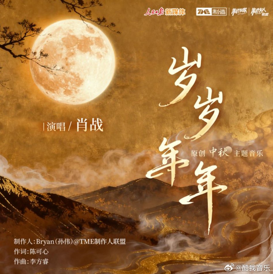 TME official weibo update :

"Created by People's Daily New Media and Tencent Music Entertainment Group's Production Studio, the Mid-Autumn Festival-themed music piece "Years of Years" performed by Xiao Zhan will be released soon.
Stay tuned for the heartwarming performance,