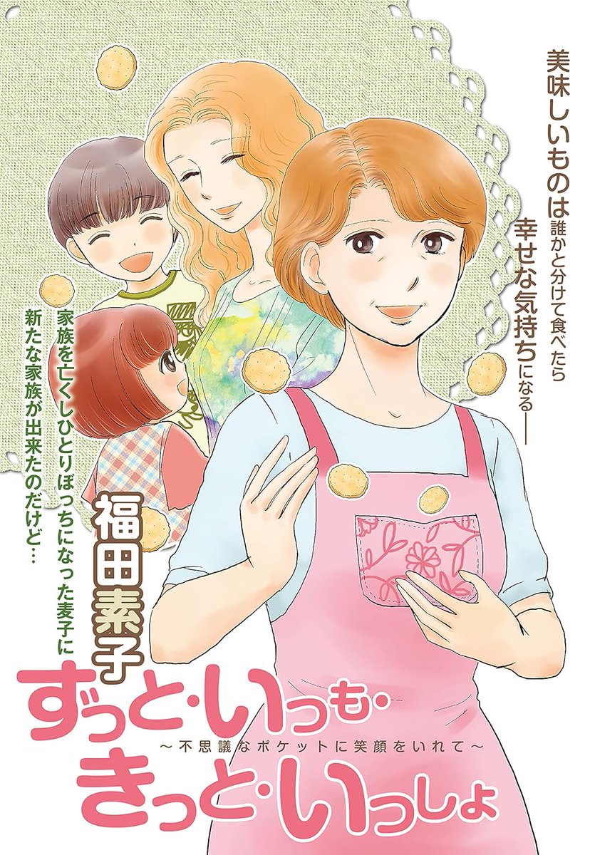 ふくだの作品には疑似家族というものを扱ったものが多いのですが、近年描いた作品のこちらもそうで「コンビニエンス家族」のテイストがかなりはいっていると思います。3部作ですが一話だけでもわかるよう描いています
Kindle Unlimitedに入っていますので一息時にぜひ♥
リンクはツリーに(*^^*)