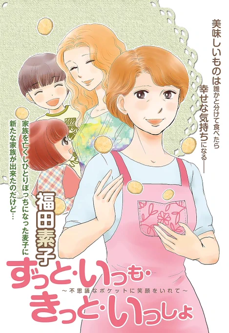 ふくだの作品には疑似家族というものを扱ったものが多いのですが、近年描いた作品のこちらもそうで「コンビニエンス家族」のテイストがかなりはいっていると思います。3部作ですが一話だけでもわかるよう描いています
Kindle Unlimitedに入っていますので一息時にぜひ♥
リンクはツリーに(*^^*) 
