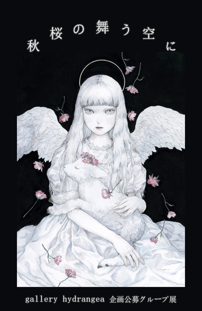 以上、公募グループ展『 秋桜の舞う空に 』19名の作家様による天使をテーマとした29点の作品により本日10/3(金)13:00より開幕となります。
不安に満ちた世の中でアートが心の拠り所となりますよう
皆様のご来廊を心よりお待ち申し上げております。