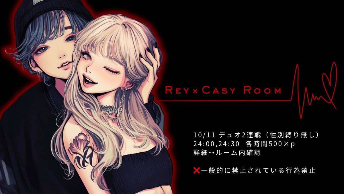 Rey × Casy Room🥀

DUO（性別縛り無し）
10月11日(土)
24:00/24:30 2連戦
L  1戦だけでも可
各試合 500×P
詳細roomにて確認

《参加条件》
Follow＋RT［全］
<a href="/Casy_0604/">万年オフ会酒飲み荒野〆𝐂𝐚𝐭𝐡𝐞𝐫𝐢𝐧𝐞😈ིྀ</a>
<a href="/Reys_0604/">サイヤ人麗🔥【Void】</a> 

《応募》
L X本垢で応募

▫️お返しと仲良しさん優先𓂃.*･ﾟꫂ ၴႅၴ

#デュオ
#24時
#24時半