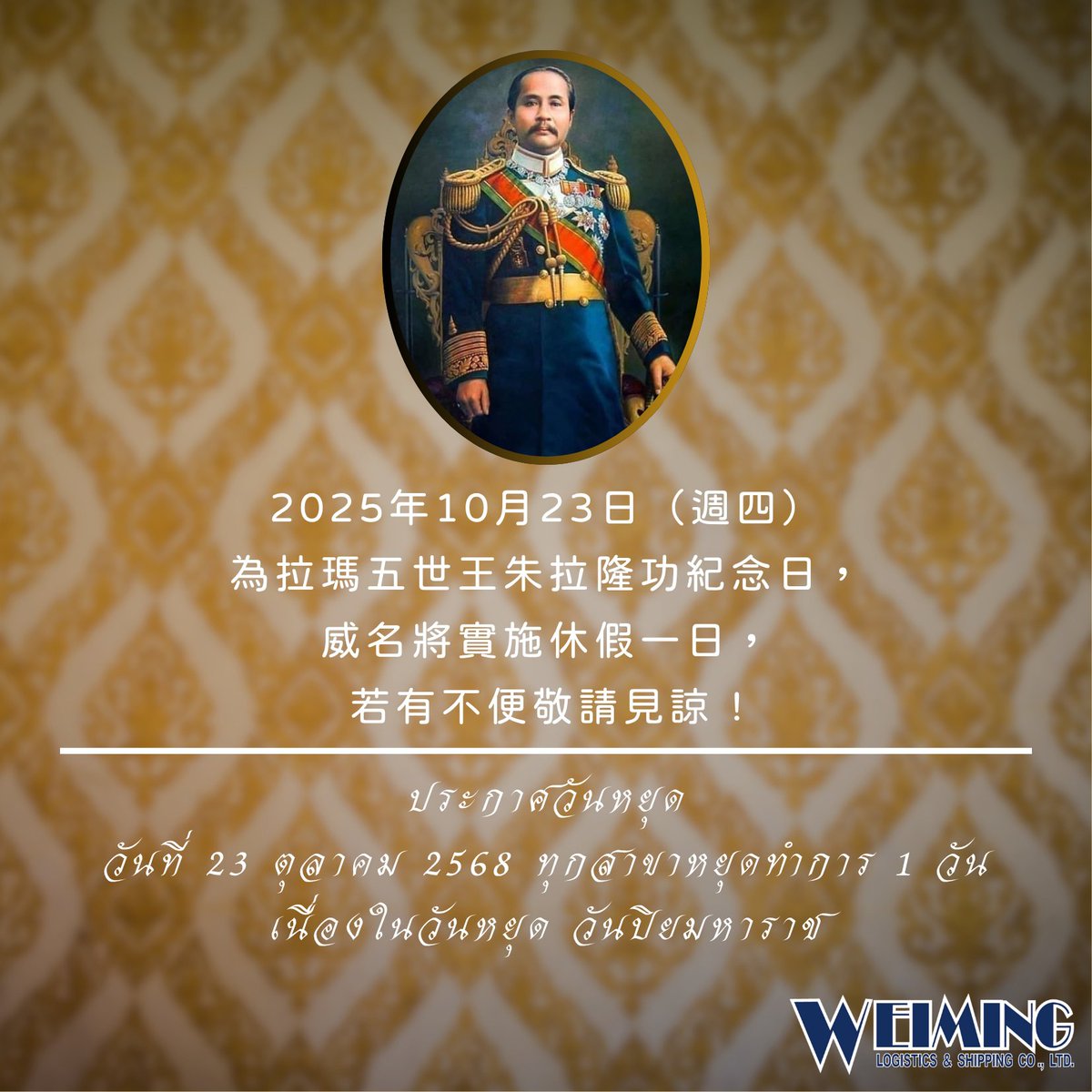weimingth's tweet photo. #威名休假公告

2025年10月23日（週四）
為拉瑪五世王朱拉隆功紀念日，
威名將實施休假一日，
若有不便敬請見諒 !

ประกาศวันหยุด
วันที่ 23 ตุลาคม 2568 ทุกสาขาหยุดทำการ 1 วัน
เนื่องในวันหยุด วันปิยมหาราช https://t.co/jPGyg04Kvx