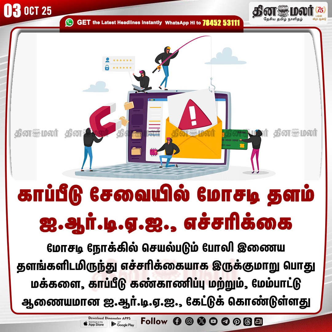 dinamalarweb's tweet image. காப்பீடு சேவையில் மோசடி தளம்
ஐ.ஆர்.டி.ஏ.ஐ., எச்சரிக்கை

#InsuranceRegulatory | #DevelopmentAuthority  | #Fakewebsites
dinamalar.com