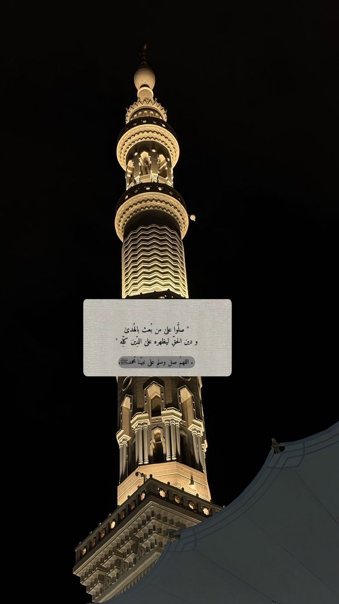 llxs__s3's tweet photo. محمدٌ سيّد الدنيا وواحدها
ومشبِعُ الكونَ تشريفاً وتعظيما

صلوا عليه كثيراً دونما مللٍ
وسلموا - يا عباد الله - تسليما🤍.
#يوم_الجمعة https://t.co/JcE66Wy4qM